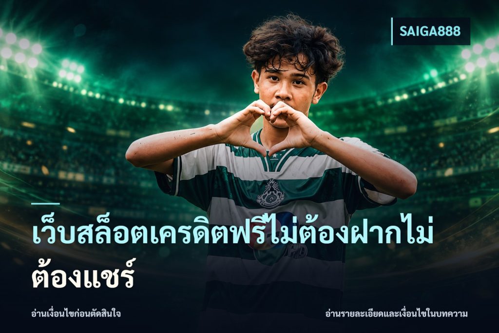 เว็บสล็อตเครดิตฟรีไม่ต้องฝากไม่ต้องแชร์