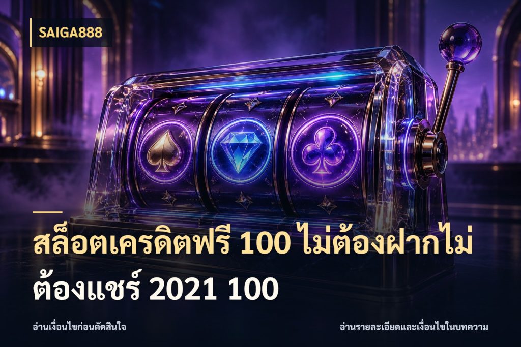 ดูที่มาของจำนวนก่อนอ่านคำขยาย: สล็อตเครดิตฟรี 100 ไม่ต้องฝากไม่ต้องแชร์ 2021 100