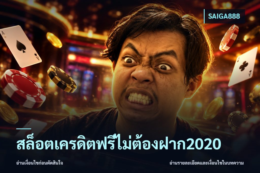 สล็อตเครดิตฟรีไม่ต้องฝาก2020